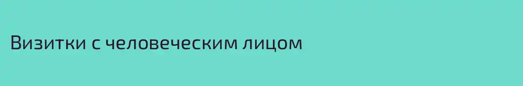 Визитки с человеческим лицом